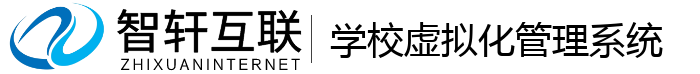 学校虚拟化管理系统